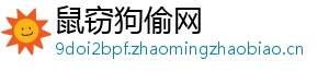 鼠窃狗偷网